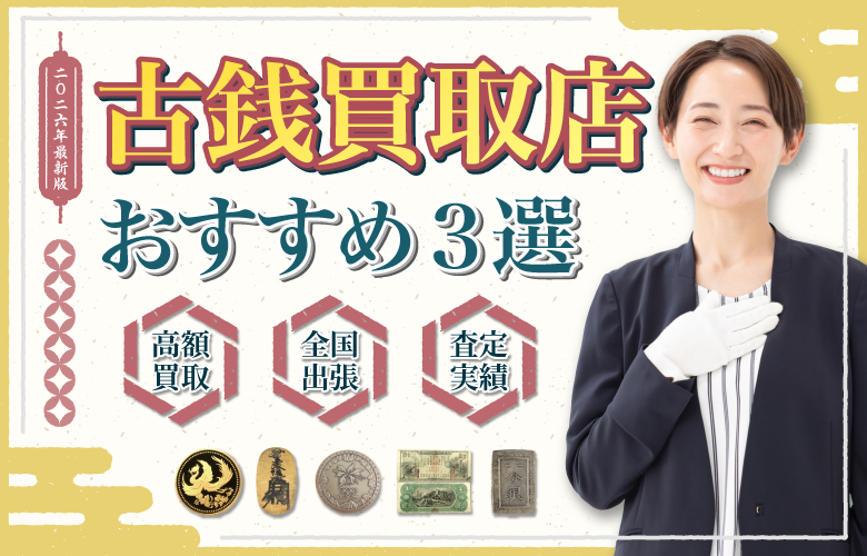 古銭買取店人気ランキング