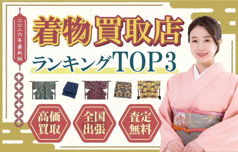 着物買取店人気ランキング